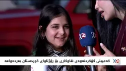 کچی پارێزگاری هەولێر بەشداری کەمپەینی هەولێر بۆ رۆژئاوا دەکات و پەیامێکی بۆ منداڵان هەیە