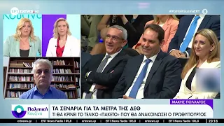 Τα σενάρια για τα μέτρα της ΔΕΘ - Τι θα κρίνει το τελικό "πακέτο" που θα ανακοινώσει ο Πρωθυπουργός