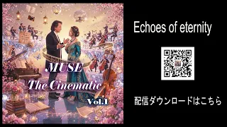 MUSE The Cinematic1・Echoes of eternity