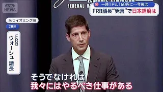 Impact of Fed Chair’s Remarks on the Japanese Economy: Yen Hits 160 Against the Dollar—What’s Nex...