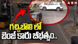 గచ్చిబౌలి లో బెంజ్ కారు బీభత్సం.. | Gachibowli Car Incident | ABN Telugu