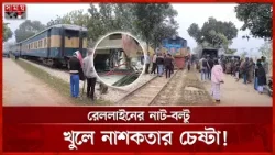 ২০ ফুট রেললাইনের নাট-বল্টু খোলা, ট্রেন লাইনচ্যুত! | Mymensingh | Train Incident | Rail Clash