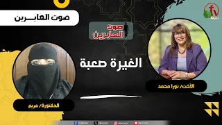 Jealousy is Tough - Sister/ Nora Mohamed - Dr./ Mariam