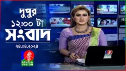 বেলা ১২টার বাংলাভিশন সংবাদ | Bangla News | 24 April 2024 | 12:00 PM | BanglaVision News