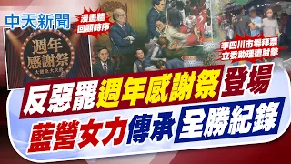 【報新聞】大罷免週年感謝祭!徐巧芯帶路回顧"荒唐鬧劇"｜青鳥再來?葉元之女助理遭"肘擊"嗆不看路｜ 20260726精華版  @中天電視CtiTv