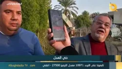 البغدادية والناس "حي العدل" | 1-2-2026 البغدادية والناس "حي العدل" | 1-2-2026