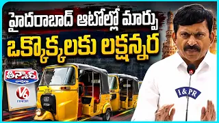 Telangana Govt Announces ₹1.5 Lakh Subsidy For Auto Drivers Switching To EV | V6 Teenmaar