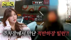 [한블리] 주차 자리 몸으로 막고 버티던 빌런? 후진하며 협박했다고 신고!? | 한블리 (한문철의 블랙박스 리뷰) 166회 | JTBC 260325 방송