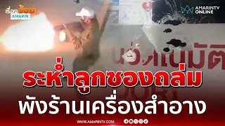 2 คนร้ายควงลูกซองถล่มยิ่งกว่าหนังสงคราม พังร้านเครื่องสำอาง | เรื่องร้อนอมรินทร์