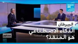 الـسـرطـان: الـذكـاء الاصــطــنـاعـي هـو الـمـنـقـذ؟