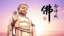 淨空老法師｜念佛成佛｜到極樂世界就能大徹大悟-第1850集