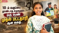நல்ல காலம் பிறந்தது ! கணிக்கர் சமூகத்தின் முதல் பட்டதாரி சுஜாதாவின் பயணம் | kanikkar | Vasanth TV