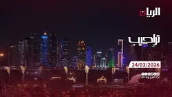 برنامج تراحيب - 24-03-2026