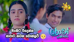 පිංකිට රිදෙන්න සාරාට කවන චොක්ලට් ? පිංකිට රිදෙන්න සාරාට කවන චොක්ලට් ?