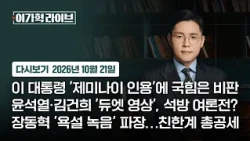 [Replay] Lee Ga-hyeok Live | Yoon Suk-yeol and Kim Geon-hee 'Duet Video'... A Public Opinion Camp...