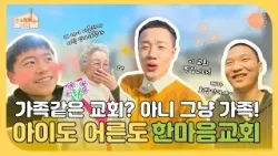 [Clip]?가족공동체는 이런거지~! 온세대예배 뜨겁다 뜨거워?| 우리교회는 지금 36회[교회로 GO] | 한마음교회