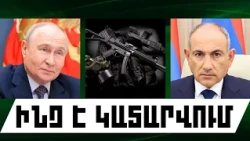 ԻՆՉ Է ԿԱՏԱՐՎՈՒՄ․ ՀՈԿՏԵՄԲԵՐԻ 17, 2026 Թ․