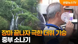 [날씨] 장마 끝나자 극한 더위 기승…중부 소나기 / 연합뉴스TV (YonhapnewsTV)