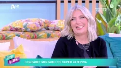 Ελισάβετ Μουτάφη [Ελισάβετ | Μια Γυναίκα] Super Κατερίνα - 08/10/2026
