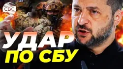 Чистки в СБУ! Зеленский устранят своих конкурентов?