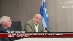 ΥΠΕΓΡΑΦΗ Η ΣΥΜΒΑΣΗ ΤΟΥ ΟΔΙΚΟΥ ΤΜΗΜΑΤΟΣ ΚΟΖΑΝΗ - ΓΕΦΥΡΑ ΡΥΜΝΙΟΥ