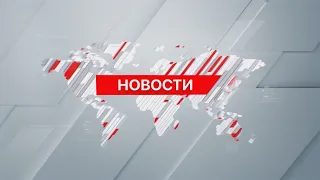 Выпуск новостей 16:00 от 26.07.2026