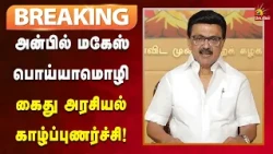 #BREAKING | அன்பில் மகேஸ் பொய்யாமொழி கைது அரசியல் காழ்ப்புணர்ச்சி - திமுக தலைவர் சமூகவலைத்தளபதிவு!