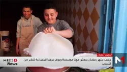 تزنيت .. شهر رمضان ينعش مهنا موسمية ويوفر فرصا اقتصادية للكثير من الشباب تزنيت .. شهر رمضان ينعش مهنا موسمية ويوفر فرصا اقتصادية للكثير من الشباب