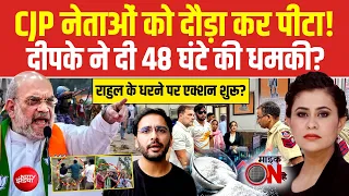 CJP Jaipur incident | CJP नेताओं को दौड़ा-दौड़ाकर पीटा! | Abhijeet Dipke | Sucherita Kukreti