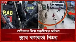 চট্টগ্রামে অভিযানে গিয়ে হা ম লায় র‍্যাব কর্মকর্তা নিহত | Chattogram | RAB | Somoy TV