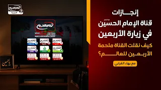 ما بعد الاربعين(1)إنجازات قناة الإمام الحسين في زيارة الأربعين كيف نقلت القناةملحمة الأربعين للعالم؟
