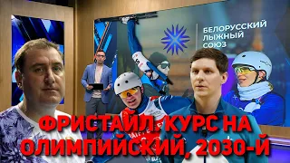 ФРИСТАЙЛ. КУРС НА ОЛИМПИЙСКИЙ, 2030-Й
