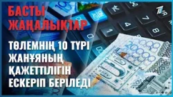 Жәрдемақыға қатысты талаптарға өзгеріс енгізілмек