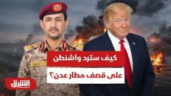 كيف سترد التحركات الأميركية على  استهداف الحوثيون مطار عدن مجددا؟ - أخبار الشرق