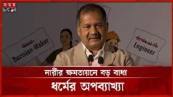 নারীর ক্ষমতায়নে বড় বাধা ধর্মের অপব্যাখ্যা ও পুরুষতন্ত্র: জহির উদ্দিন স্বপন | Women Empowerment