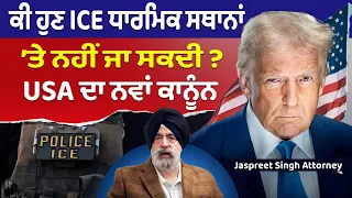 Prime USA (99) || ਕੀ ਹੁਣ ICE ਧਾਰਮਿਕ ਸਥਾਨਾਂ ’ਤੇ ਨਹੀਂ ਜਾ ਸਕਦੀ ? USA ਦਾ ਨਵਾਂ ਕਾਨੂੰਨ