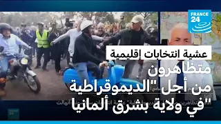 ما رهانات حزب "البديل من أجل ألمانيا" في انتخابات ولاية ساكسونيا أنهالت؟