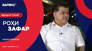 Роҳи зафар. Аҳтам Хокиров