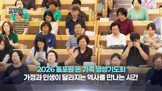 The All-for-One Family Spiritual Prayer Meeting is coming to you!