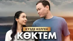 Күзде келген көктем: 1-15 бөлім