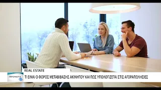 Αυξάνεται ο Φόρος Μεταβίβασης Ακινήτου για αγοραστές που προέρχονται από χώρες εκτός ΕΕ
