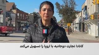 کانادا و اتحادیه اروپا در پی اتصال سامانه‌های پرداخت نسل جدید