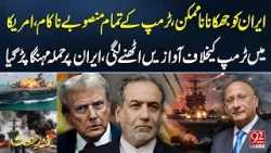 Иран сохраняет стойкость | Планы Трампа рушатся, критика со стороны США усиливается | 92NewsHD