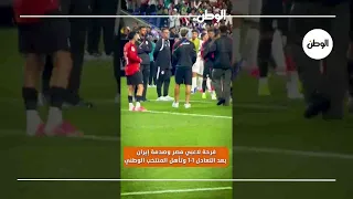 فرحة لاعبي مصر وصدمة إيران بعد التعادل 1-1 وتأهل المنتخب الوطني