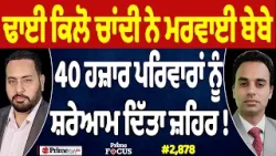 Prime Focus (2,878) | ਢਾਈ ਕਿਲੋ ਚਾਂਦੀ ਨੇ ਮਰਵਾਈ ਬੇਬੇ, 40 ਹਜ਼ਾਰ ਪਰਿਵਾਰਾਂ ਨੂੰ ਸ਼ਰੇਆਮ ਦਿੱਤਾ ਜ਼ਹਿਰ !