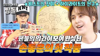 비스트와 하이라이트의 상징🌹💡으로 단청을 그리는 동운! | 장인과 아이돌 : 짱돌 3회 | JTBC 260809 방송