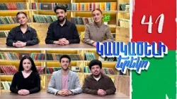 Կասկածելի Երեկո 41, Բոնի, Անուշիկ, Լուսինե, Անահիտ / Kaskaceli Ereko