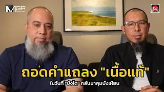 ถอดคำแถลง "เนื้อแท้" ในวันที่ "บังโต" กลับมาคุมบังเหียน : ผู้จัดการ 360