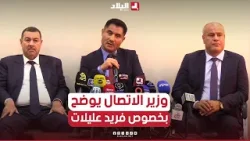 وزيرالاتصال:منع دخول فريد عليلات إلى الجزائر راجع لمواقف الوسيلة الإعلامية التي يعمل بها تجاه الوطن