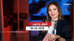شوق وحنين | 30-10-2026